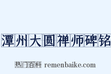 潭州大圆禅师碑铭是什么意思的图片